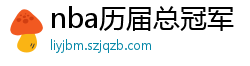 nba历届总冠军